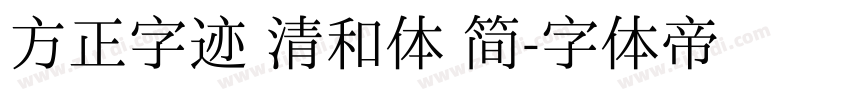 方正字迹 清和体 简字体转换